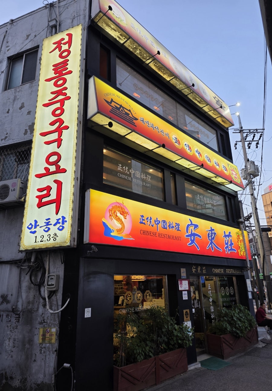 안동장 사진 2