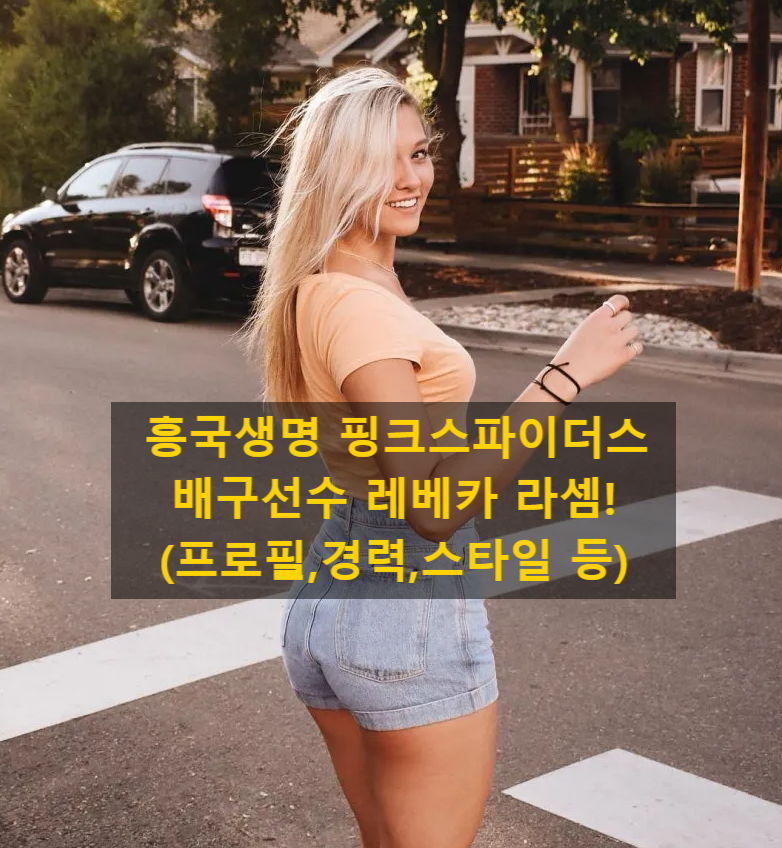 흥국생명 핑크스파이더스 배구선수 레베카 라셈!(프로필,경력,스타일 등)