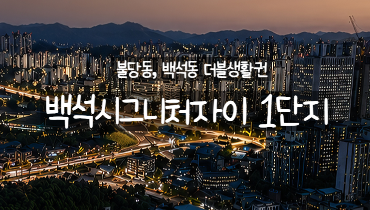 천안 백석동 신축 아파트 끝판왕? 불당동, 백석동 더블 생활권 '백석시그니처자이 1단지' 청약공고 총정리(분양가, 청약자격, 평형, 입지 등)