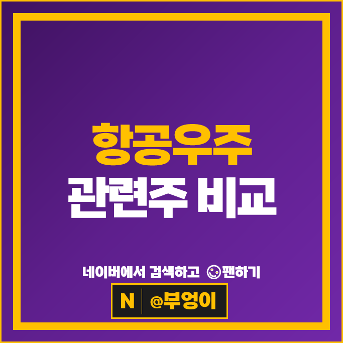 항공 우주 관련주 에이치브이엠 알멕 스피어 한양이엔지 센서뷰 등