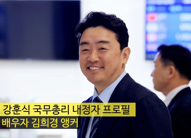 강훈식 <b>국무총리</b> 내정자 와이프 프로필 '배우자 김희경 앵커'