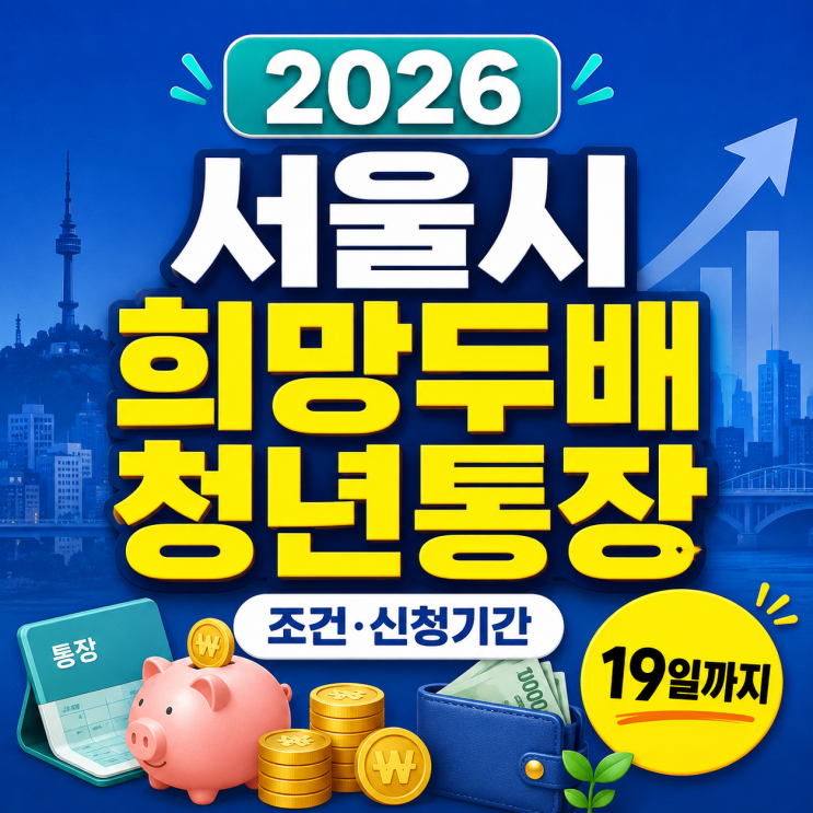  "서울 청년 필수 체크"희망두배청년통장 조건 소득기준 신청기간 총정리