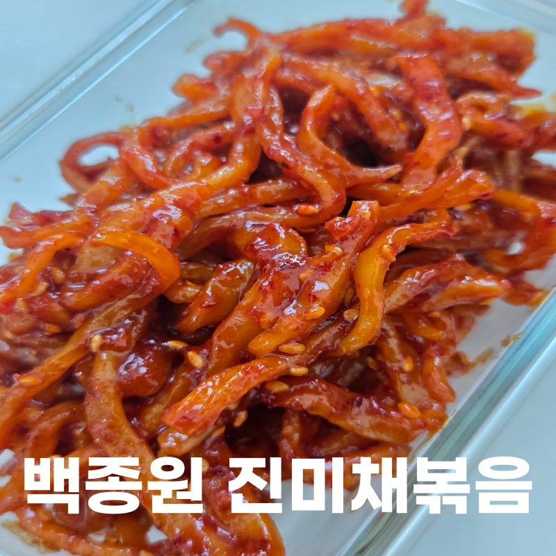 백종원 진미채볶음 레시피 진미채 반찬 만들기