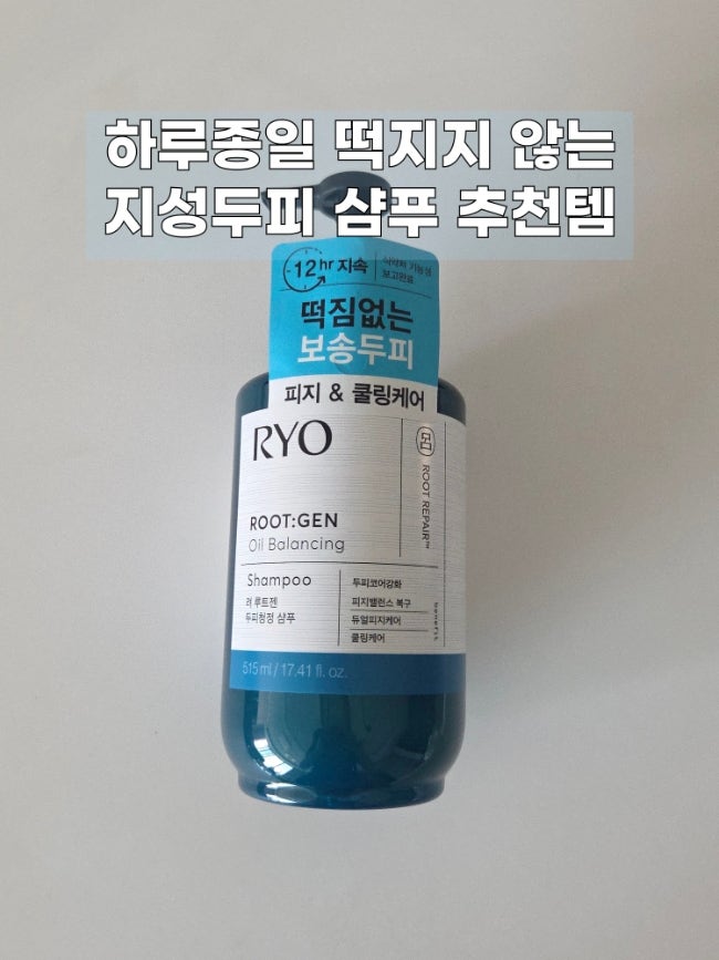 올리브영 지성두피 샴푸 추천 려 루트젠 두피 청정 샴푸리뷰