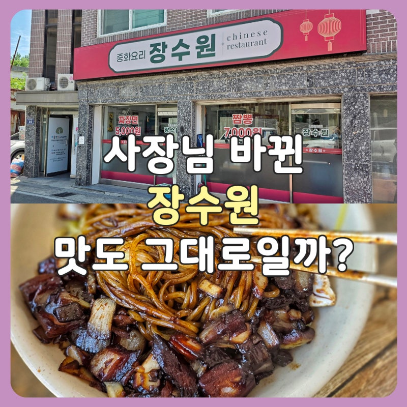 장수동 인천대공원 노포 중국집 장수원 재방문｜사장님 바뀐 뒤에도 맛은 그대로일까?