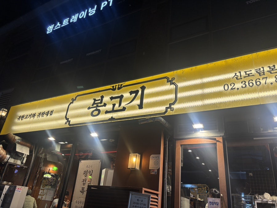 봉고기 신도림본점 사진 2
