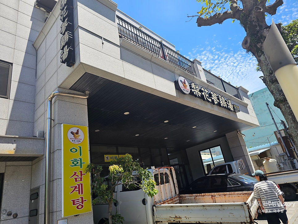 이화삼계탕 사진 1