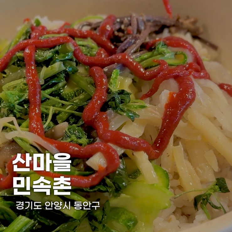 산마을민속촌 사진 1