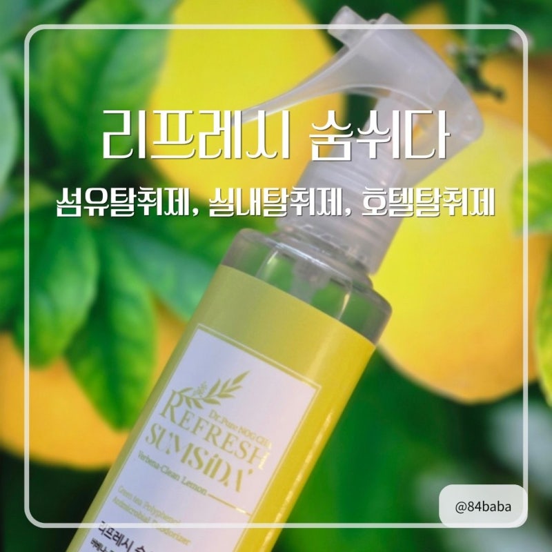 집안 가득한 찌든 담배냄새탈취제 정착템, 호텔탈취제 못지않은 리프레시 숨쉬다 리얼 사용....