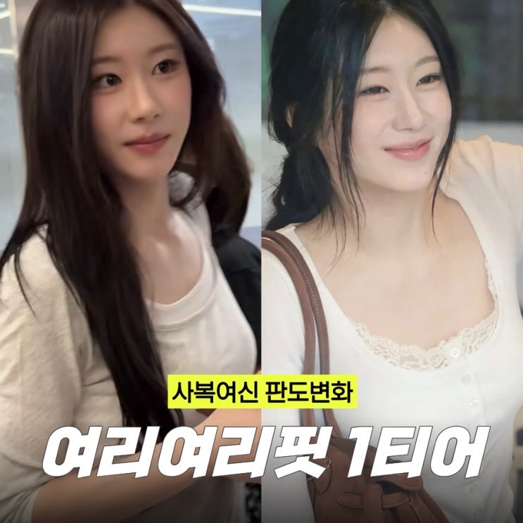 강민경 제치고 연예인 <b>사복</b> 패션 원탑 도전중인 아이돌