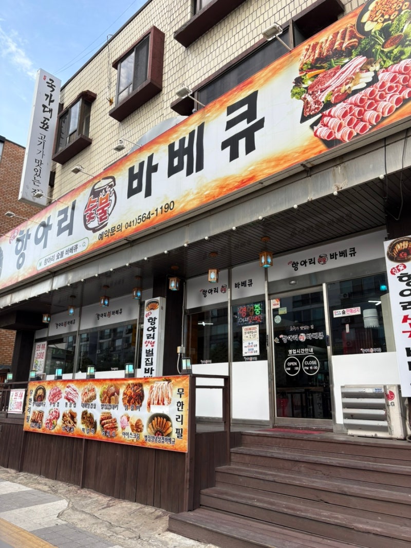 천안 원성동 항아리숯불바베큐 삼겹살 맛집