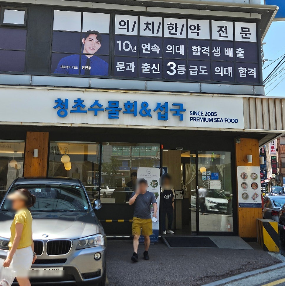 청초수물회 송파점 사진 2