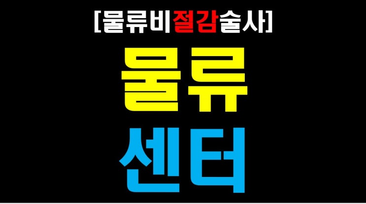  [물류비절감술사] 23년 물류베테랑 '술사'가 생각하는 물류센터란?