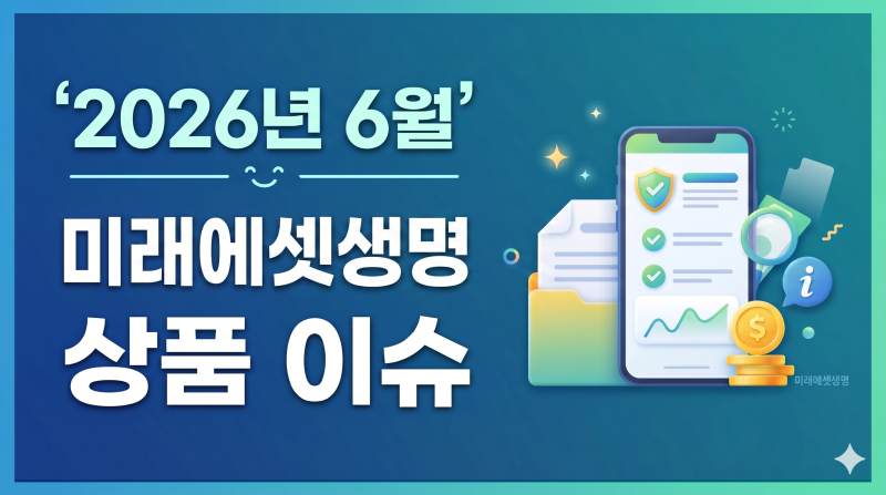 2026년6월.미래에셋생명 상품 이슈