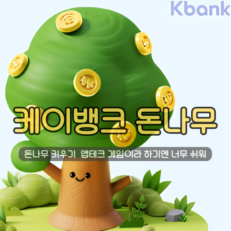  케이뱅크 돈나무 키우기 | 앱테크 게임이라 하기엔 너무 쉬워 (초대 공유 링크 포함)