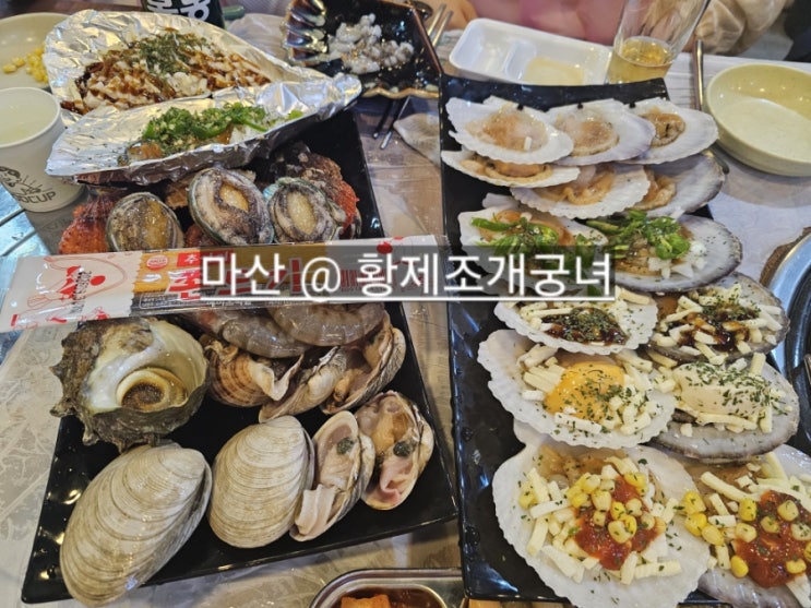  마산 어시장 황제조개궁녀 남성동 맛집 !