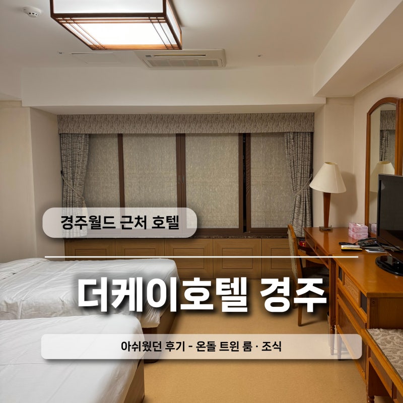[경주 호텔] 경주월드 근처 더케이호텔 아쉬웠던 숙박 조식 솔직후기