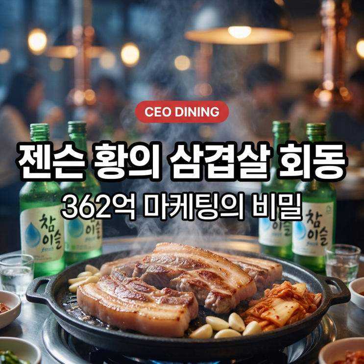  젠슨 황은 왜 또 서민 식당? 홍대 '형님저요' 삼겹살 회동 마케팅의 비밀