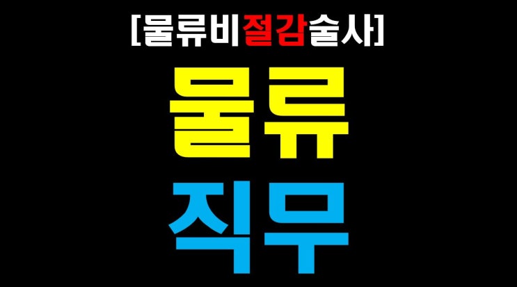  [물류비절감술사] 23년 물류베테랑'술사'가 생각하는 '물류직무'
