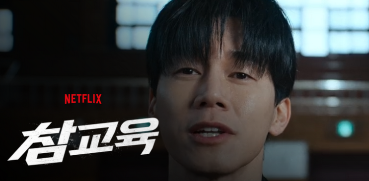  넷플릭스 드라마 참교육 후기 | 1화부터 몰입감이 상당했던 신작