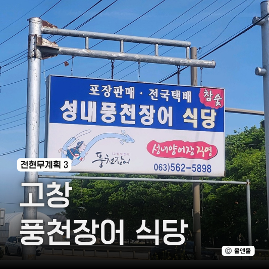  전현무계획3 고창 풍천 장어구이 식당 가게 성내장어셀프 위치 어디