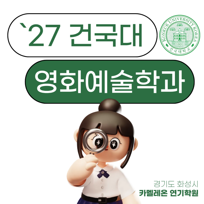 2027 수시 | 건국대학교 영화예술학과(매체연기) #유지태교수 #성적