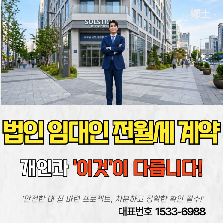  법인 임대인 부동산 계약 주의점 필수 서류부터 보증금 송금까지 완벽 가이드