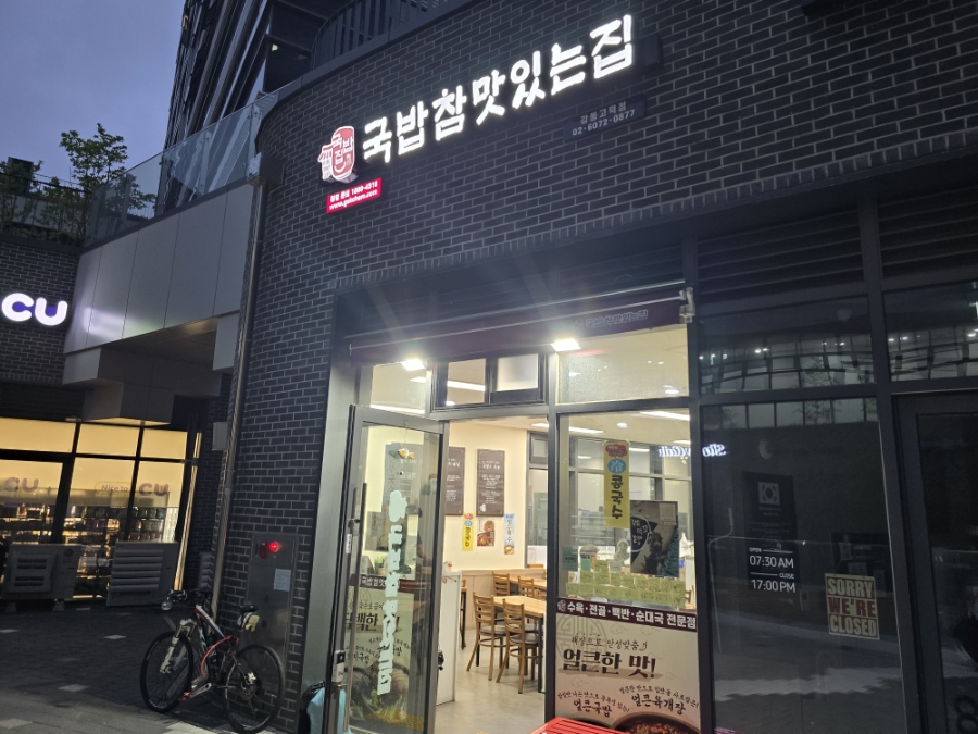 국밥참맛있는집 강동고덕점 사진 1