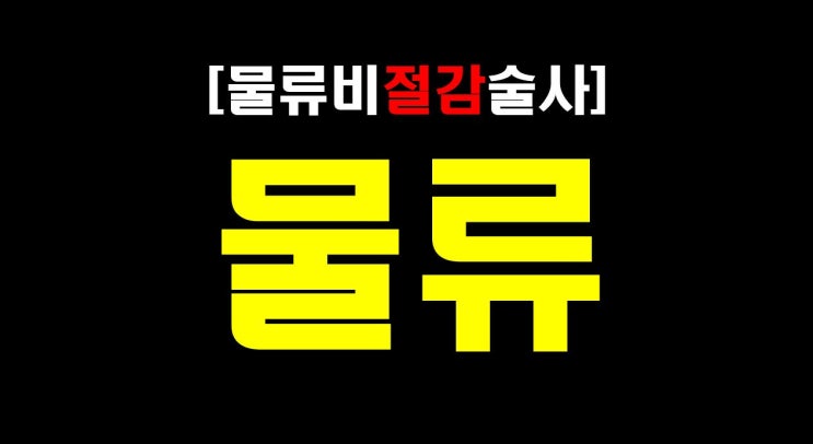  [물류비절감술사] 23년 물류베테랑 '술사'가 생각하는 "물류"의 정의