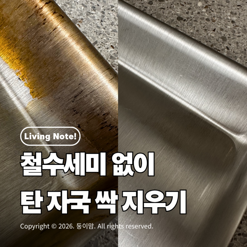 스텐팬 탄자국 없애는 방법 | 철수세미 없이 새것처럼 만드는 꿀팁