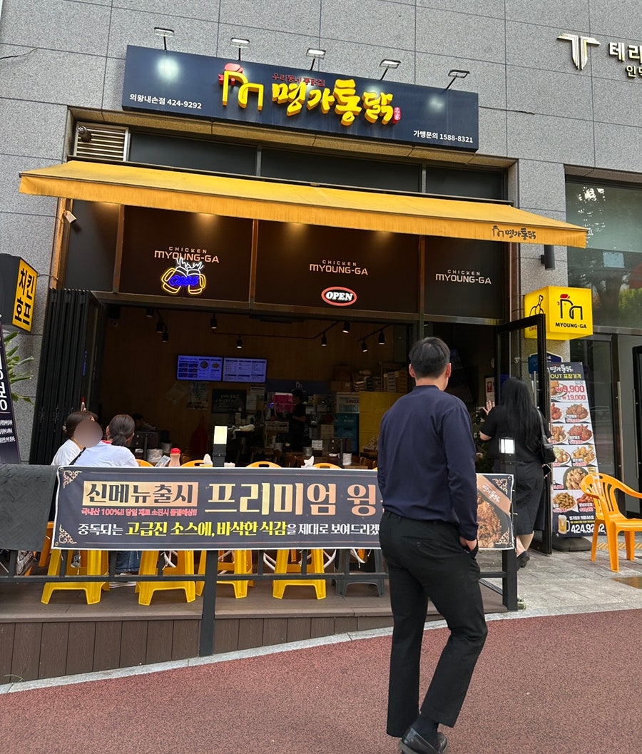 명가통닭 의왕내손점 사진 1