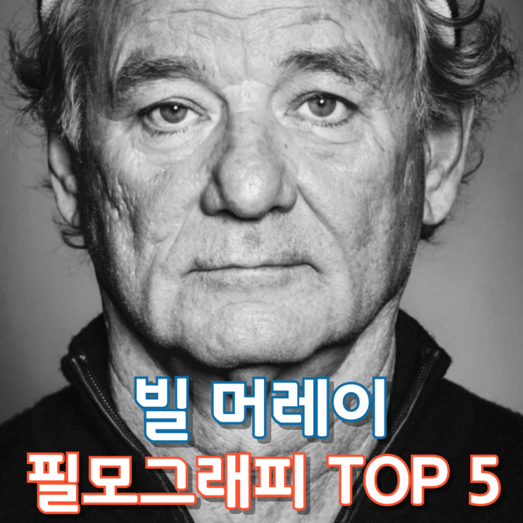  빌 머레이 필모그래피 TOP 5