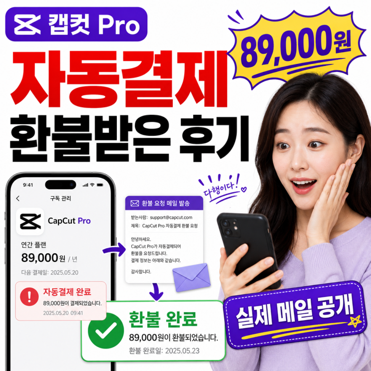  캡컷 자동결제 89,000원 환불받은 후기, 실제 메일 내용 공개