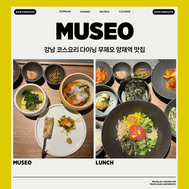  강남 코스요리 다이닝 무제오 양재역 맛집