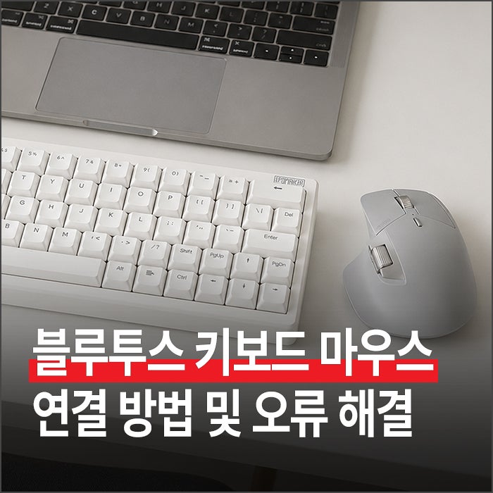 블루투스 키보드 마우스 연결 방법 : 인식 오류, 끊김 증상 해결 방법