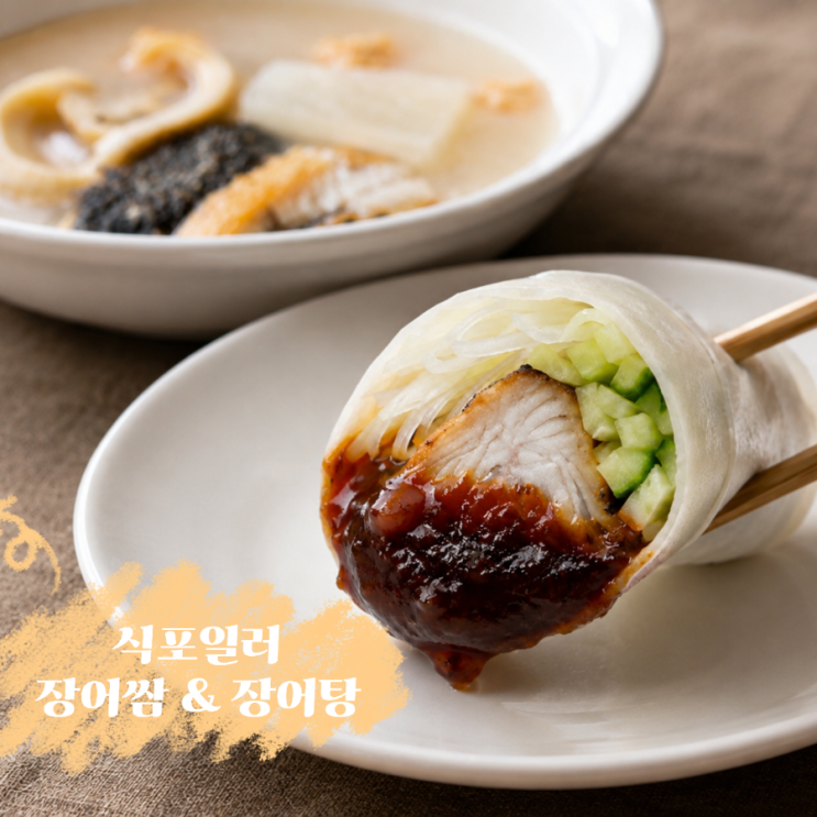 [<b>식포일러</b>] <b>최강</b> 장어<b>로드</b>..장어쌈 & 장어탕 레시피 공유