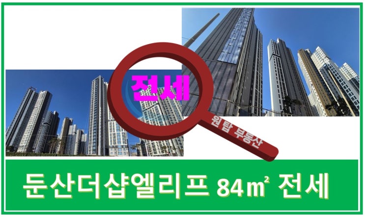 2단지 <b>전세</b> 매물 / 둔산더샵엘리프1단지 <b>전세</b> LIST