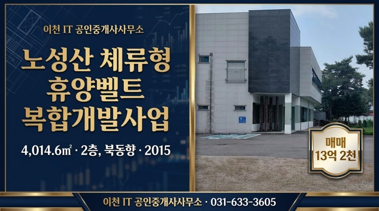  이천 설성면 근생건물 13억2천, 카페·스테이·연수원 활용 가능(노성산 체류형 휴양단지 인근)