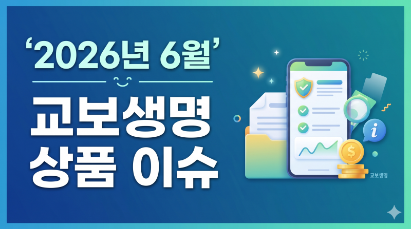 2026년6월.교보생명 상품 이슈