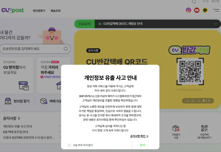 BFG네트웍스(<b>CU</b>편의점 <b>택배</b>) 개인정보 유출('26.6.4/<b>해킹</b>/?건)