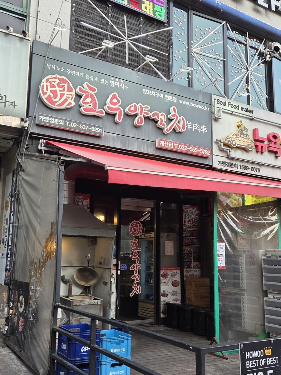 호우양꼬치 계산점 사진 1