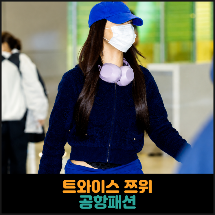  트와이스 쯔위 공항패션