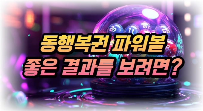  동행 복권 파워볼 좋은 결과를 보고 싶다면?