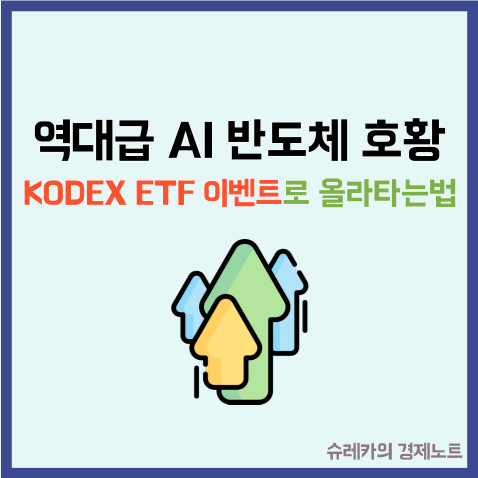  역대급 AI 반도체 호황 "KODEX ETF 이벤트"로 올라 타는 법
