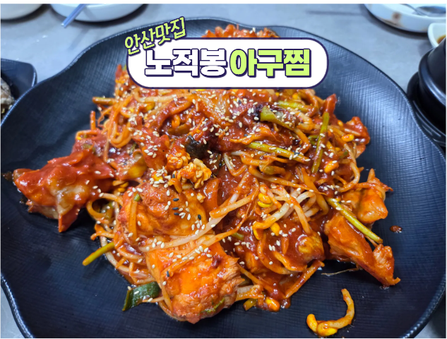 노적봉아구찜 사진 1