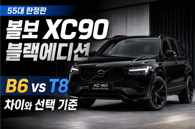  볼보XC90블랙에디션 B6 T8 차이와 선택 기준