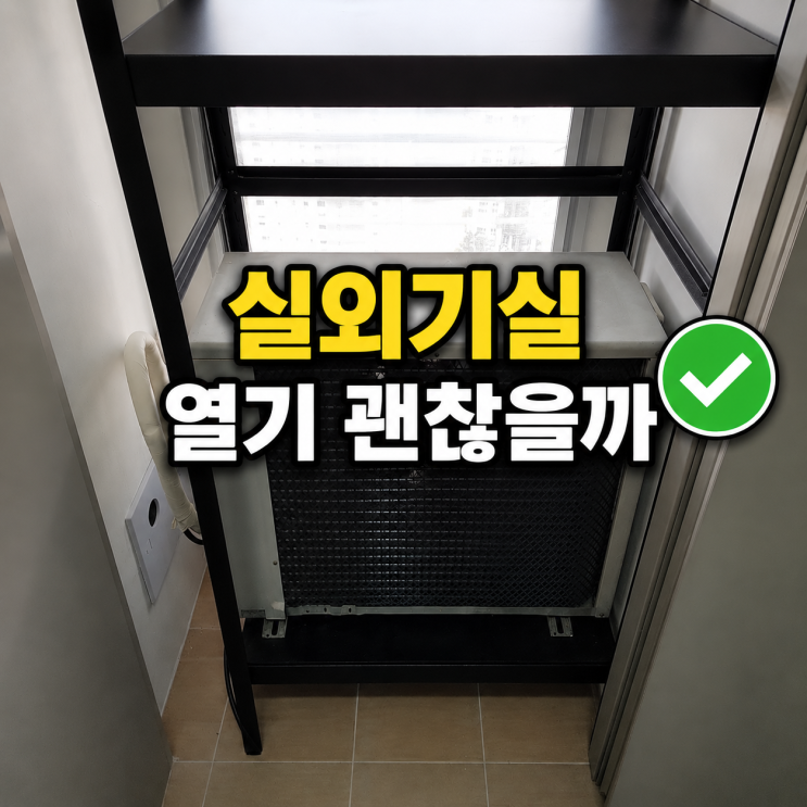  실외기실 열기 괜찮을까?