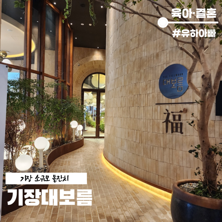  부산 소규모 돌잔치, 기장 대보름의 숨겨진 매력을 지금 공개합니다
