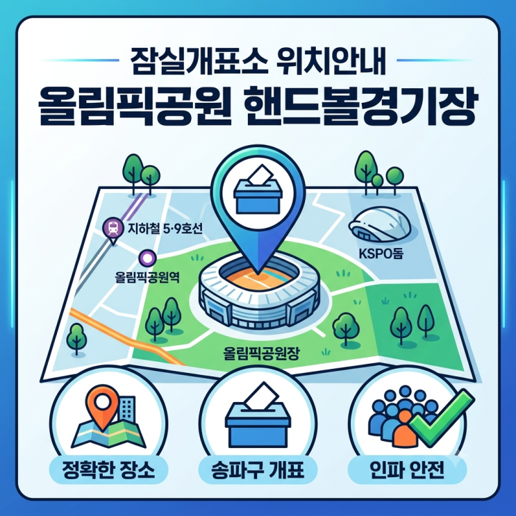 잠실 개표소 위치 올림픽공원 <b>핸드볼</b>경기장 현장 상황 및 인파... 