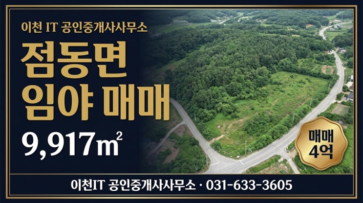  여주 점동면 뇌곡리 임야 매매 9,917, 귀농·주택부지 검토 포인트